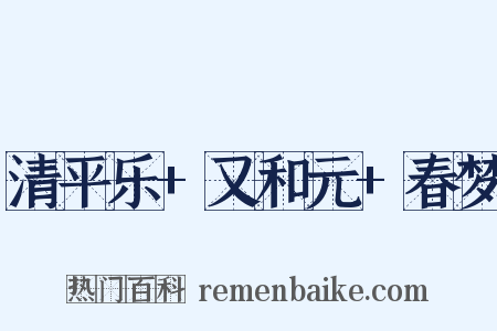 清平乐+又和元+春梦是什么意思的图片